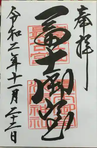 冨士御室浅間神社の御朱印