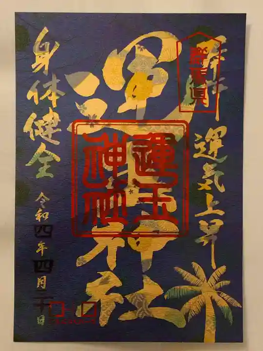 運玉神社の御朱印