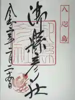 御縣彦社の御朱印