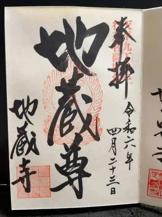 子安地蔵寺の御朱印