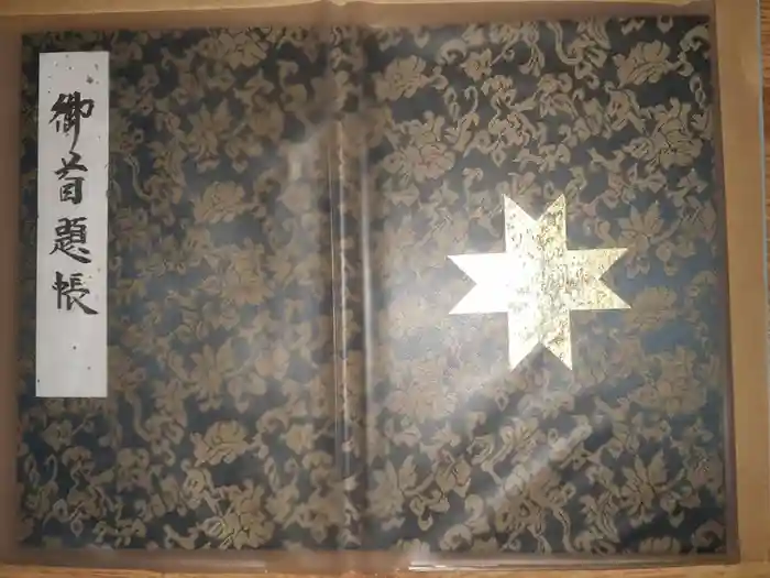 能勢妙見山（真如寺境外仏堂）の御朱印帳