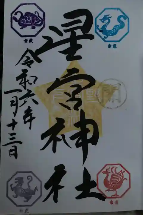 下野 星宮神社の御朱印