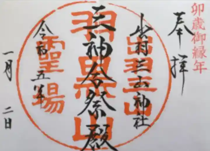 出羽神社(出羽三山神社)~三神合祭殿~の御朱印