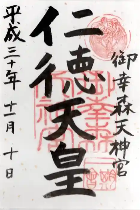 御幸森天神宮の御朱印