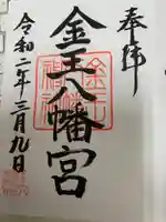金王八幡宮の御朱印