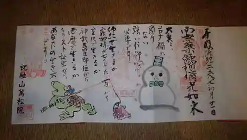 万松院の御朱印