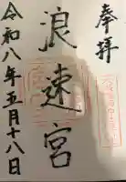 浪速宮(旧泰安殿・大阪護國神社境内社)の御朱印