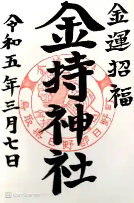 金持神社(鳥取県)