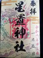 星置神社の御朱印