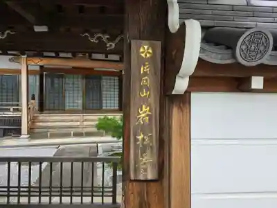 岩松寺(奈良県)