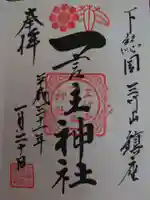 一言主神社の御朱印