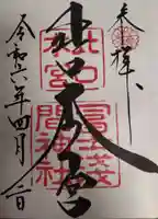 北口本宮冨士浅間神社の御朱印