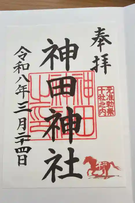 神田神社(神田明神)の御朱印
