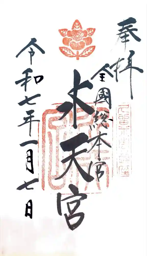 水天宮の御朱印