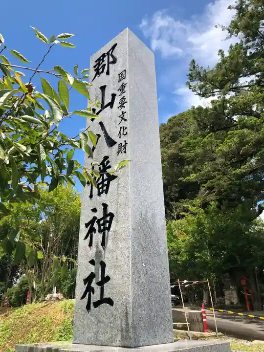 郡山八幡神社(鹿児島県)