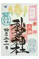 秋葉神社の御朱印