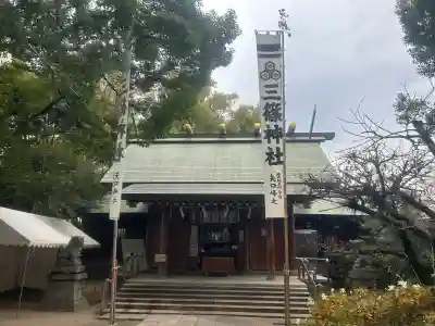 三篠神社の{uncategorized: "未分類", other: "その他", undefined: "問題あり", building: "その他建物", grave: "お墓", sacred_gate: "鳥居", guardian: "狛犬", statue: "像", buddha: "仏像", history: "歴史", nature: "自然", garden: "庭園", animal: "動物", pagoda: "塔", temizu: "手水舎", mountain_gate: "山門・神門", sanctuary: "本殿・本堂", subordinate: "末社・摂社", art: "芸術", scenery: "景色", jizo: "地蔵", ema: "絵馬", goshuin: "御朱印", omikuji: "おみくじ", items: "授与品その他", amulet: "お守り", goshuincho: "御朱印帳", eats: "食事", festival: "お祭り", votive_dance: "神楽", shichigosan: "七五三参", wedding: "結婚式", experience: "体験その他", initially: "初詣", around: "周辺", anti_infection: "感染症対策"}