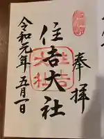 住吉大社の御朱印