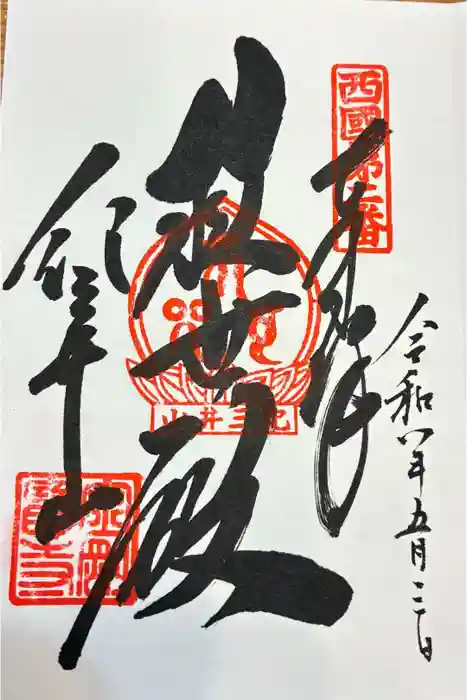 金剛宝寺（紀三井寺）の御朱印