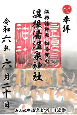 温根湯温泉神社の例祭名物『川渡御』