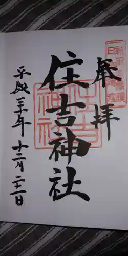 白山神社の御朱印