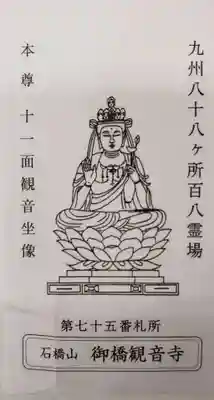 御橋観音寺の授与品その他