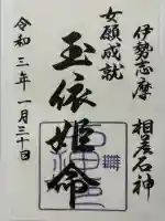 石神神社の御朱印