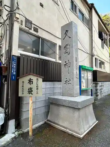 久國神社(東京都)