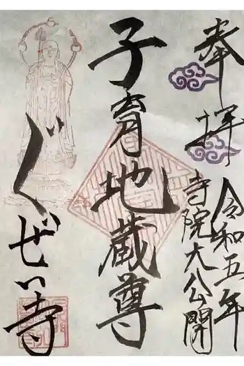 弘誓寺の御朱印 2023年10月