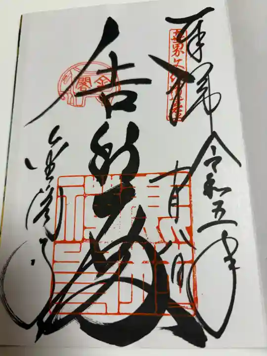 鹿苑寺(金閣寺)の御朱印