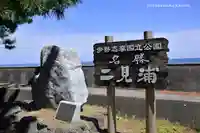 二見興玉神社の周辺