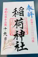 稲荷神社の御朱印
