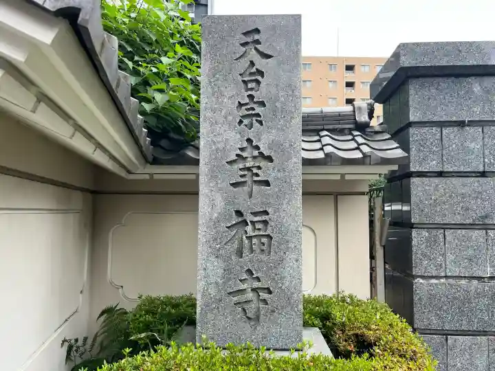 幸福寺(神奈川県)