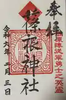 篠根神社の御朱印