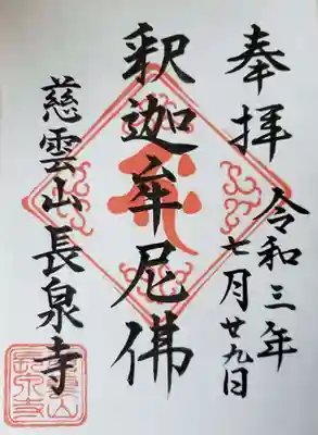 長泉寺の御朱印