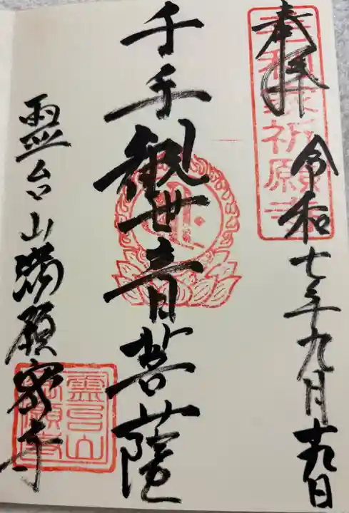 満願寺の御朱印