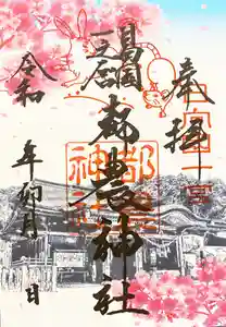 都農神社(宮崎県) 2021年04月01日(木)〜(2021年03月29日(月) 15時33分18秒投稿)