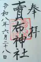 賣布神社の御朱印