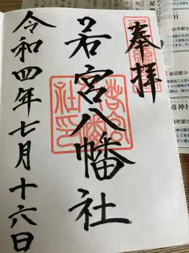 若宮八幡社の御朱印