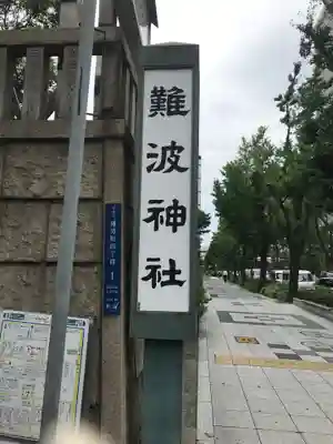 難波神社の歴史