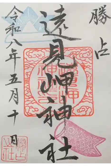 遠見岬神社の御朱印