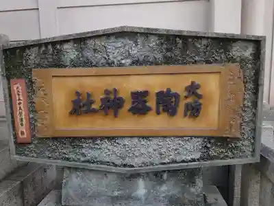 火防　陶器神社（坐摩神社末社）のその他建物