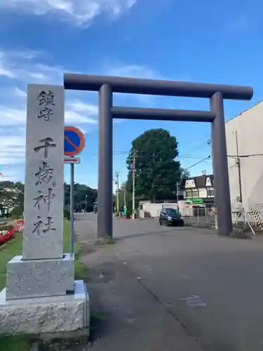 千歳神社の鳥居