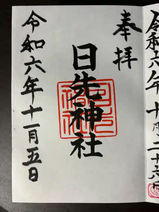 日先神社(茨城県)