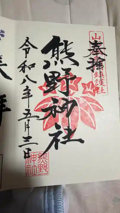 熊野神社の御朱印