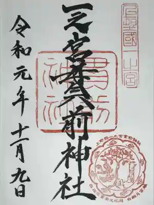 一之宮貫前神社の御朱印