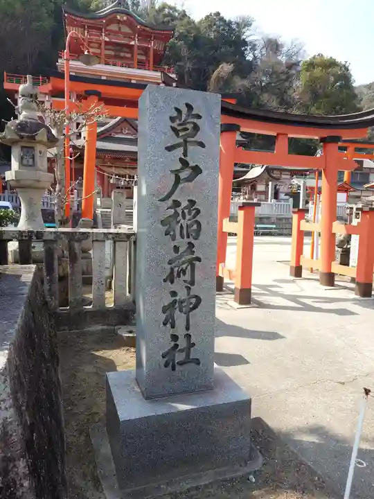 草戸稲荷神社(広島県)