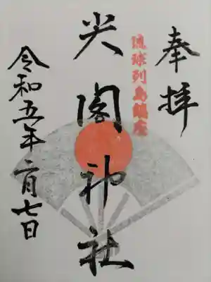 尖閣神社の御朱印