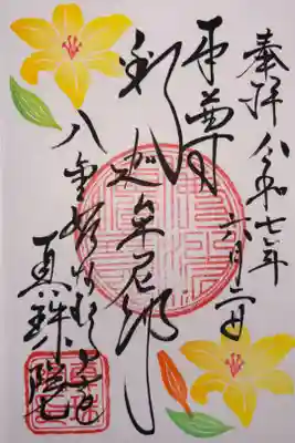 眞珠院の御朱印