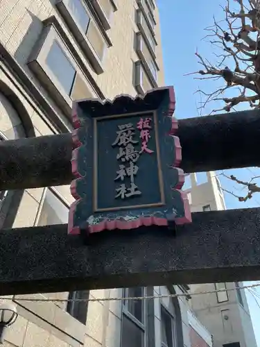 厳嶋神社(東京都)